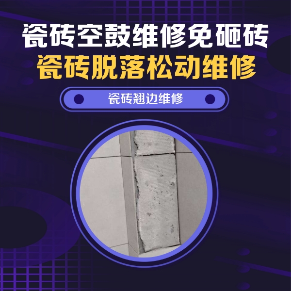 紫金瓷砖空鼓维修公司分享瓷砖空鼓维修施工流程详解，规范施工不返工
