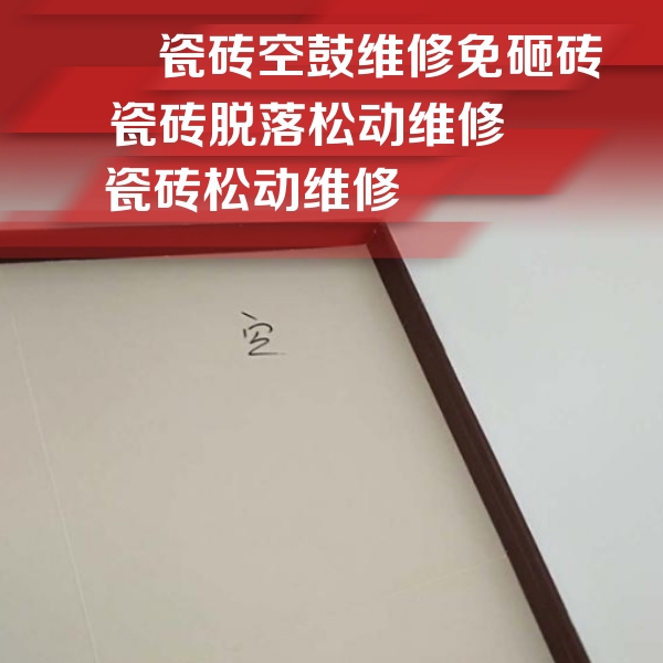 紫金瓷砖空鼓维修公司分享新房瓷砖空鼓是什么原因？新手必懂的基础诱因